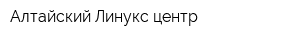 Алтайский Линукс-центр