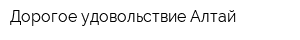 Дорогое удовольствие Алтай