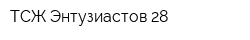 ТСЖ Энтузиастов 28