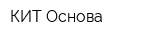 КИТ-Основа