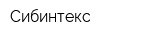 Сибинтекс