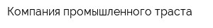 Компания промышленного траста
