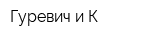 Гуревич и К