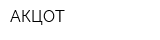 АКЦОТ