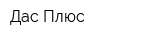 Дас Плюс