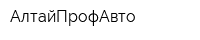 АлтайПрофАвто