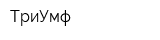 ТриУмф