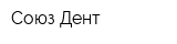 Союз Дент