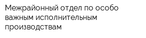 Межрайонный отдел по особо важным исполнительным производствам