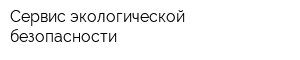 Сервис экологической безопасности