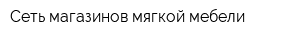 Сеть магазинов мягкой мебели