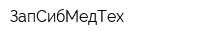 ЗапСибМедТех