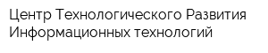 Центр Технологического Развития Информационных технологий