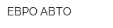 ЕВРО-АВТО