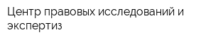 Центр правовых исследований и экспертиз