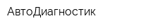 АвтоДиагностик