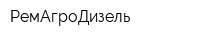 РемАгроДизель