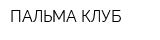 ПАЛЬМА-КЛУБ
