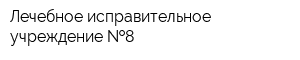 Лечебное исправительное учреждение  8