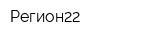 Регион22