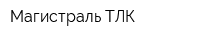 Магистраль ТЛК