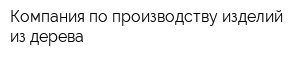 Компания по производству изделий из дерева
