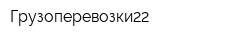 Грузоперевозки22