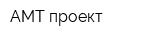 АМТ-проект