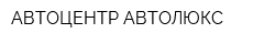 АВТОЦЕНТР АВТОЛЮКС