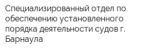 Специализированный отдел по обеспечению установленного порядка деятельности судов г Барнаула
