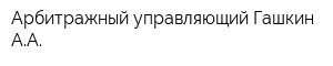 Арбитражный управляющий Гашкин АА
