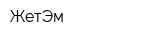 ЖетЭм