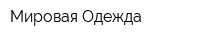Мировая Одежда