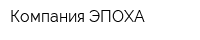 Компания ЭПОХА