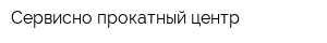 Сервисно-прокатный центр