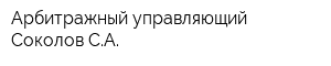 Арбитражный управляющий Соколов СА