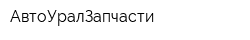 АвтоУралЗапчасти