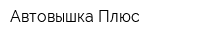 Автовышка Плюс