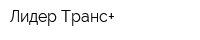 Лидер Транс+