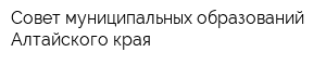 Совет муниципальных образований Алтайского края