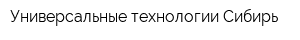 Универсальные технологии Сибирь