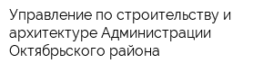 Управление по строительству и архитектуре Администрации Октябрьского района