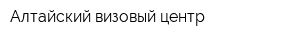 Алтайский визовый центр
