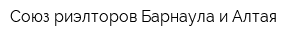Союз риэлторов Барнаула и Алтая