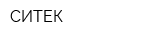СИТЕК