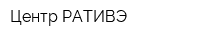 Центр РАТИВЭ