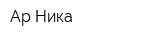 Ар-Ника