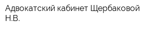 Адвокатский кабинет Щербаковой НВ