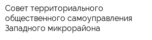 Совет территориального общественного самоуправления Западного микрорайона