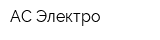 АС Электро